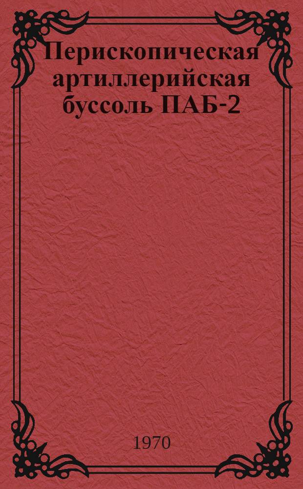 Перископическая артиллерийская буссоль ПАБ-2 (ПАБ-2А) : Руководство службы