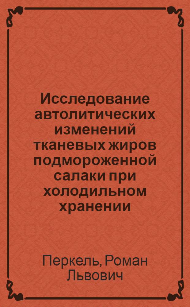 Исследование автолитических изменений тканевых жиров подмороженной салаки при холодильном хранении : Автореф. дис. на соискание учен. степени канд. техн. наук : (372)