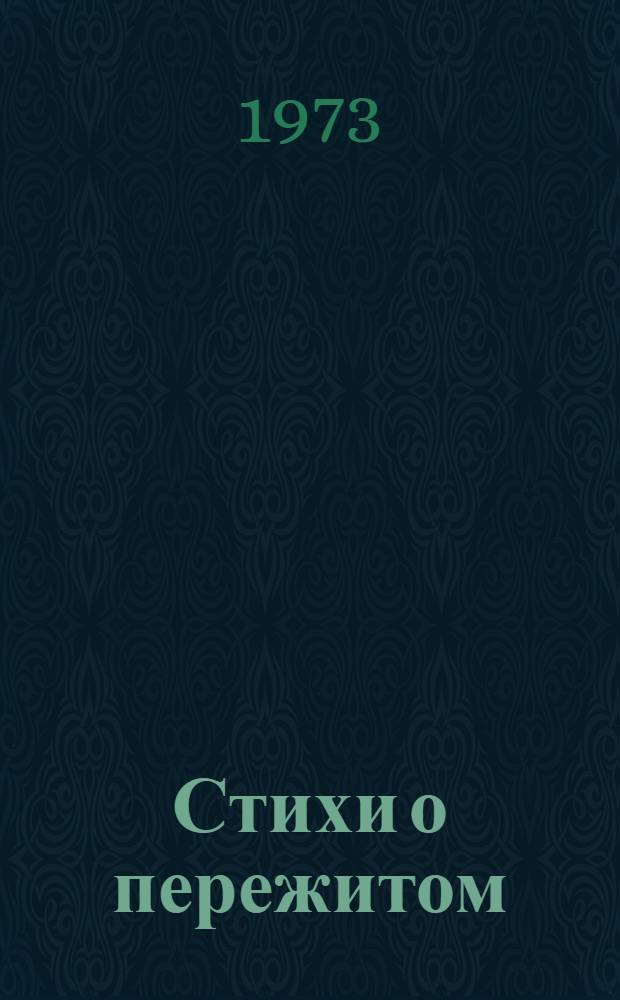 Стихи о пережитом