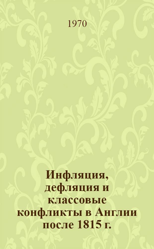 Инфляция, дефляция и классовые конфликты в Англии после 1815 г. : Доклад