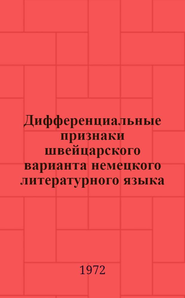 Дифференциальные признаки швейцарского варианта немецкого литературного языка : (На материале швейц. худож. литературы XIX и XX веков и соврем. швейц. прессы) : Автореф. дис. на соискание учен. степени канд. филол. наук : (663)