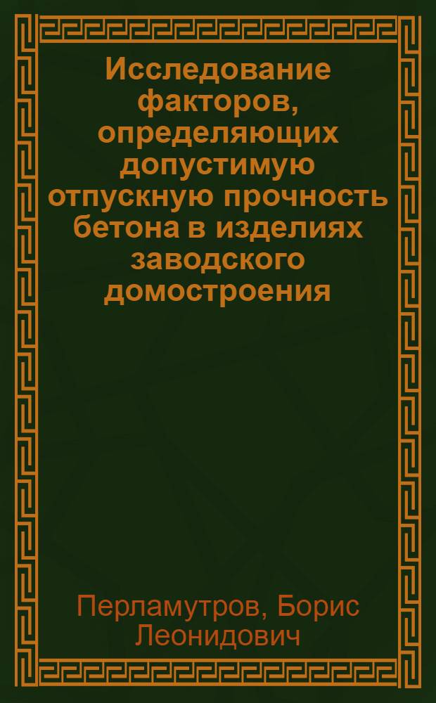 Исследование факторов, определяющих допустимую отпускную прочность бетона в изделиях заводского домостроения : Автореф. дис. на соискание учен. степени канд. техн. наук : (484)