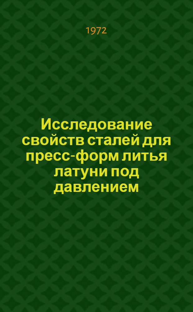 Исследование свойств сталей для пресс-форм литья латуни под давлением : Автореф. дис. на соискание учен. степени канд. техн. наук : (323)