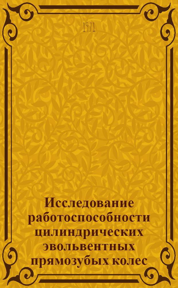 Исследование работоспособности цилиндрических эвольвентных прямозубых колес : Автореф. дис. на соискание учен. степени канд. техн. наук : (164)