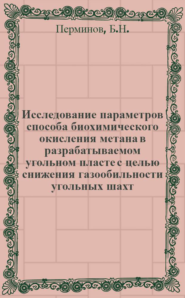 Исследование параметров способа биохимического окисления метана в разрабатываемом угольном пласте с целью снижения газообильности угольных шахт : Автореф. дис. на соискание учен. степени канд. техн. наук : (311)
