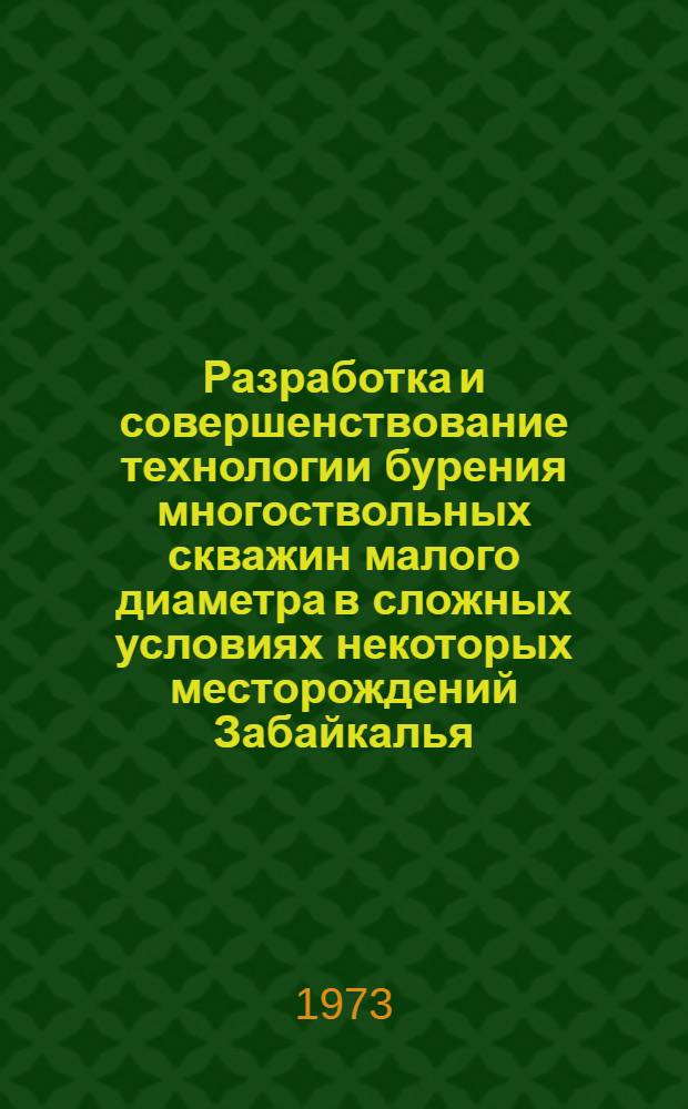 Разработка и совершенствование технологии бурения многоствольных скважин малого диаметра в сложных условиях некоторых месторождений Забайкалья : Автореф. дис. на соиск. учен. степени канд. техн. наук : (04.00.19)