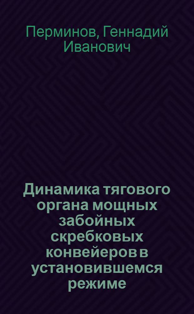 Динамика тягового органа мощных забойных скребковых конвейеров в установившемся режиме : Автореф. дис. на соискание учен. степени канд. техн. наук : (174)