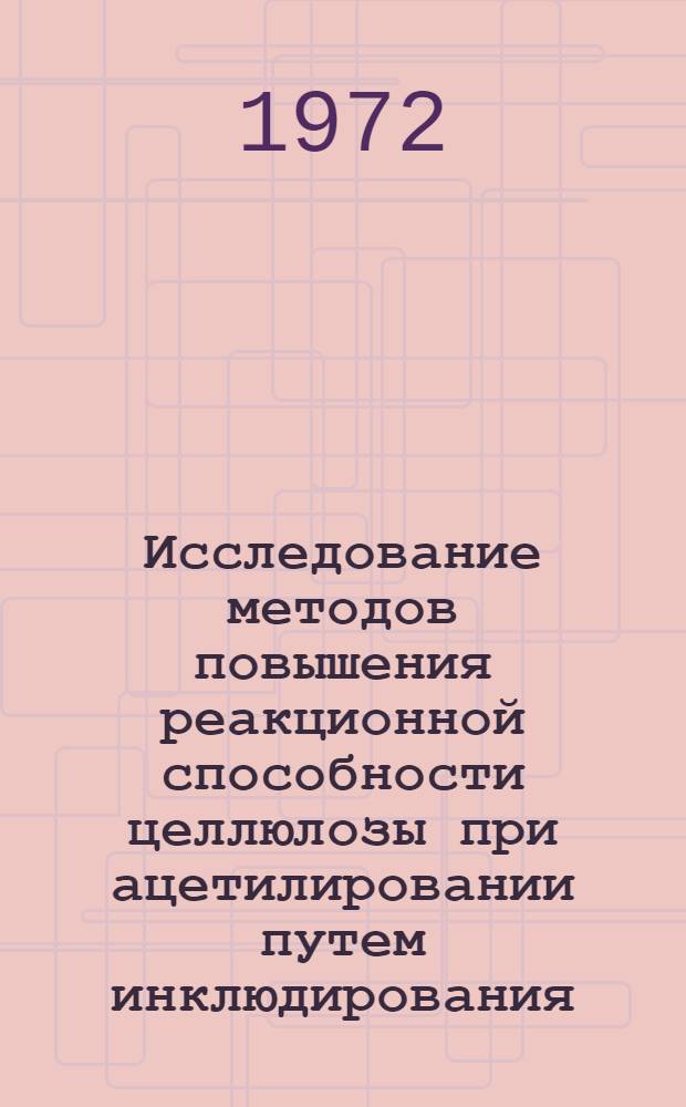 Исследование методов повышения реакционной способности целлюлозы при ацетилировании путем инклюдирования : Автореф. дис. на соиск. учен. степени канд. техн. наук : (21.03)