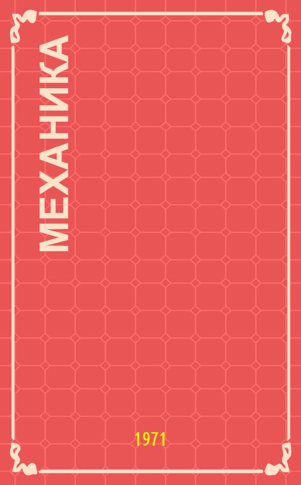 Механика