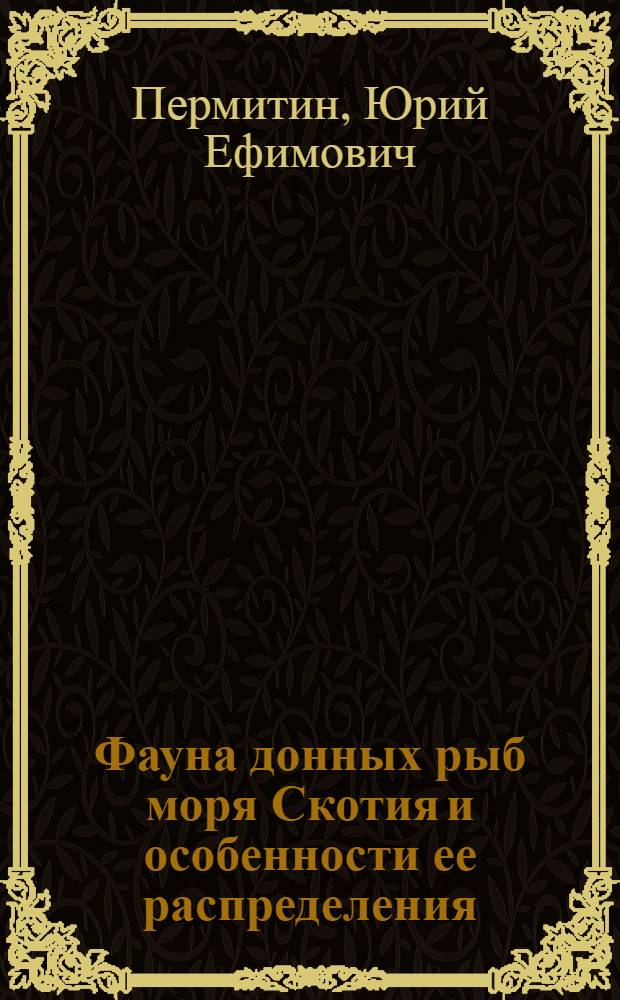 Фауна донных рыб моря Скотия и особенности ее распределения : Автореф. дис. на соиск. учен. степени канд. биол. наук : (03.00.10)