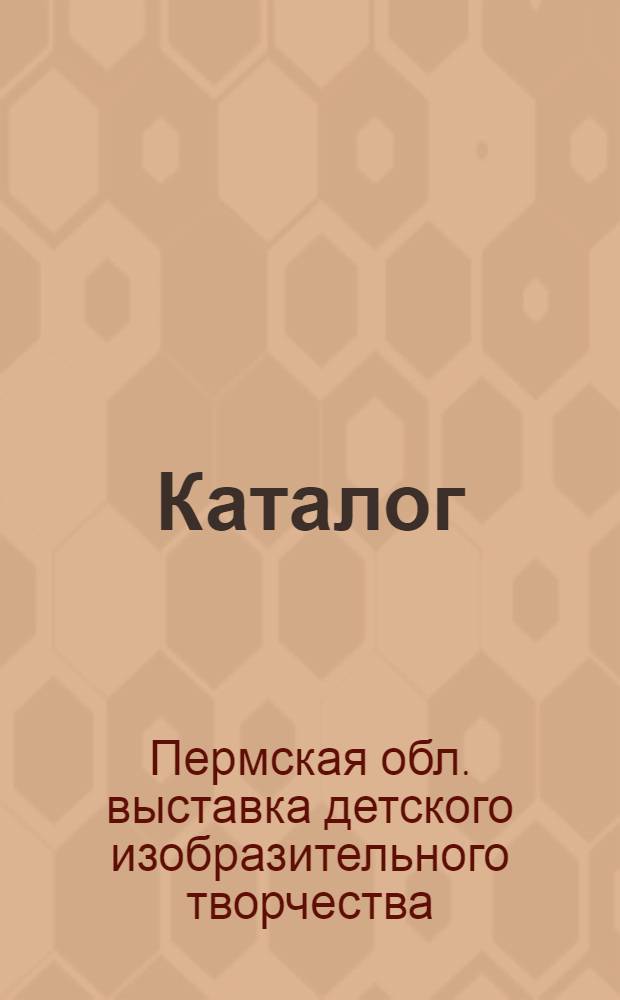 Каталог