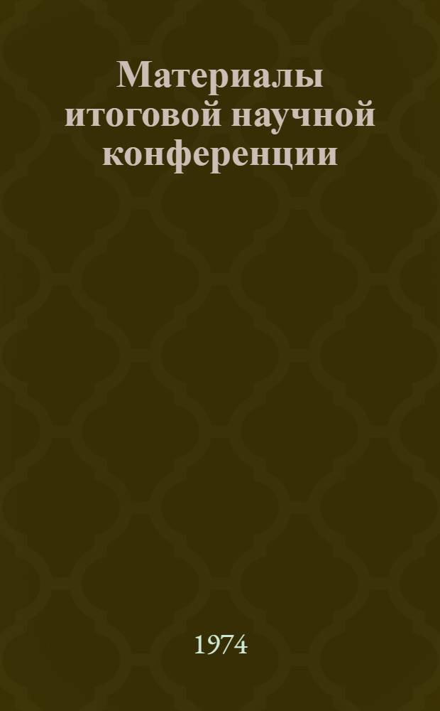 Материалы итоговой научной конференции