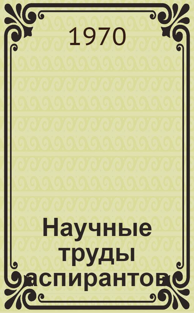 Научные труды аспирантов