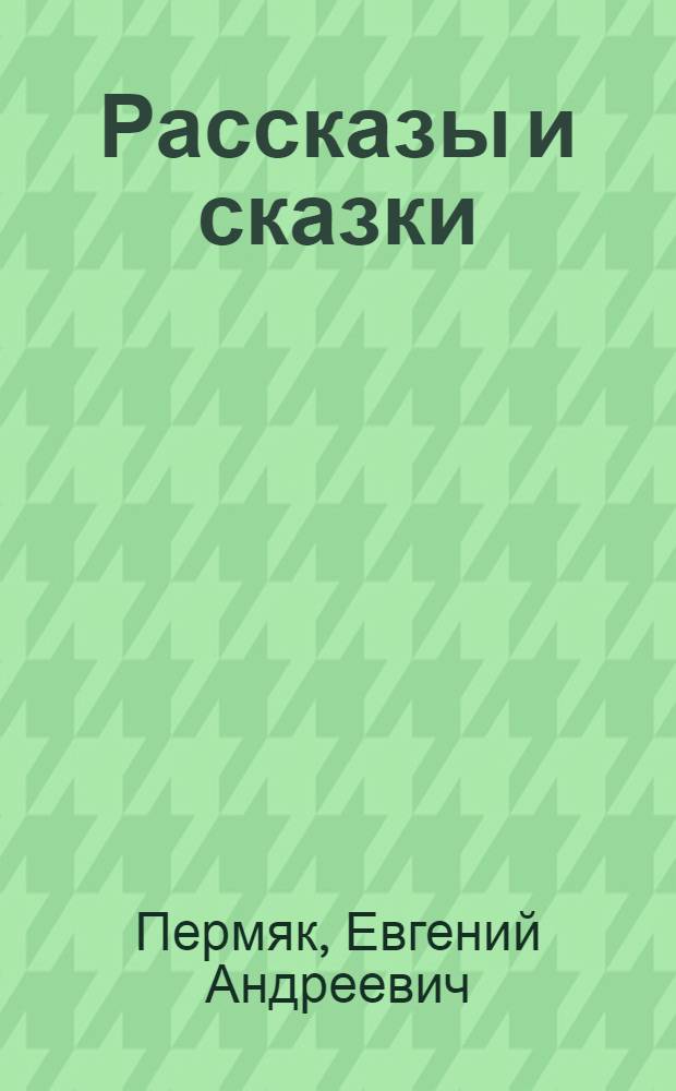 Рассказы и сказки : Для сред. возраста