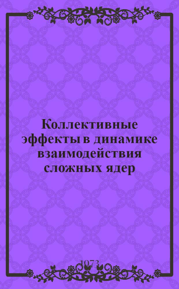 Коллективные эффекты в динамике взаимодействия сложных ядер : Автореф. дис. на соиск. учен. степени канд. физ.-мат. наук