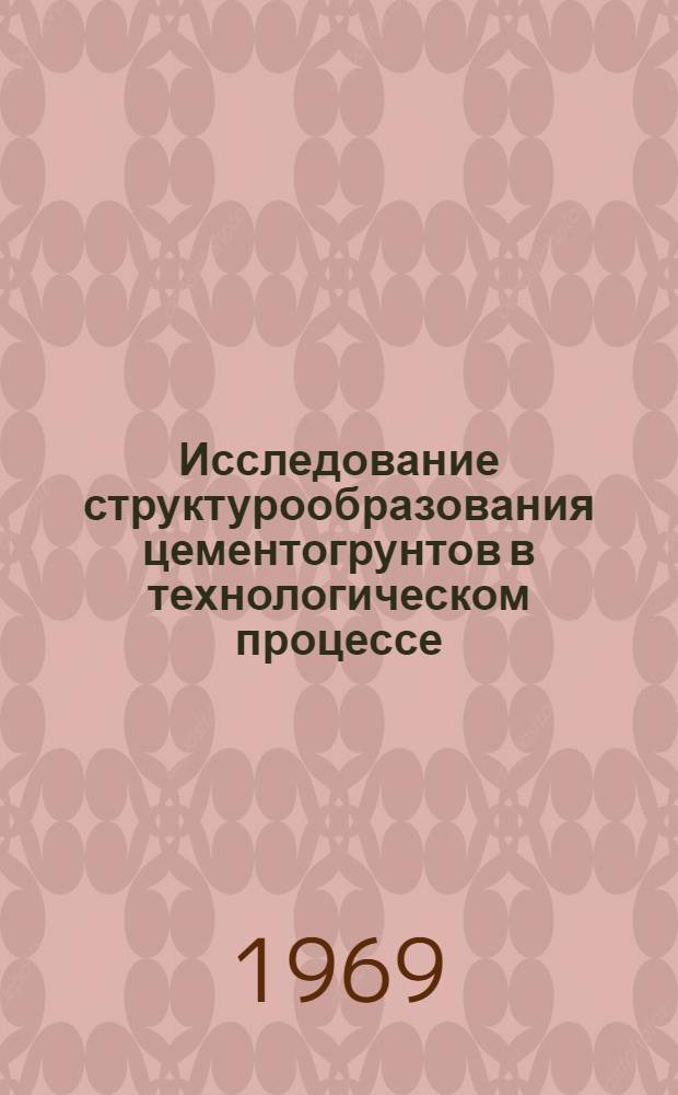 Исследование структурообразования цементогрунтов в технологическом процессе : (По материалам исследований в Зап. Сибири) : Автореф. дис. на соискание учен. степени канд. техн. наук : (440)