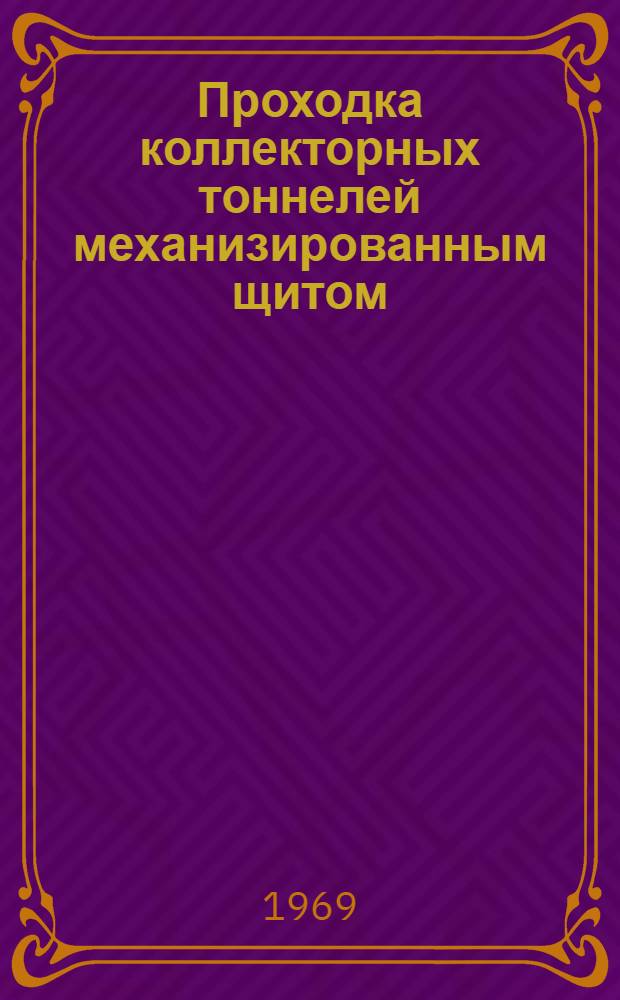 Проходка коллекторных тоннелей механизированным щитом (КЩ-2,1 м) : Опыт СУ-17 треста горнопроходческих работ : Тезисы доклада