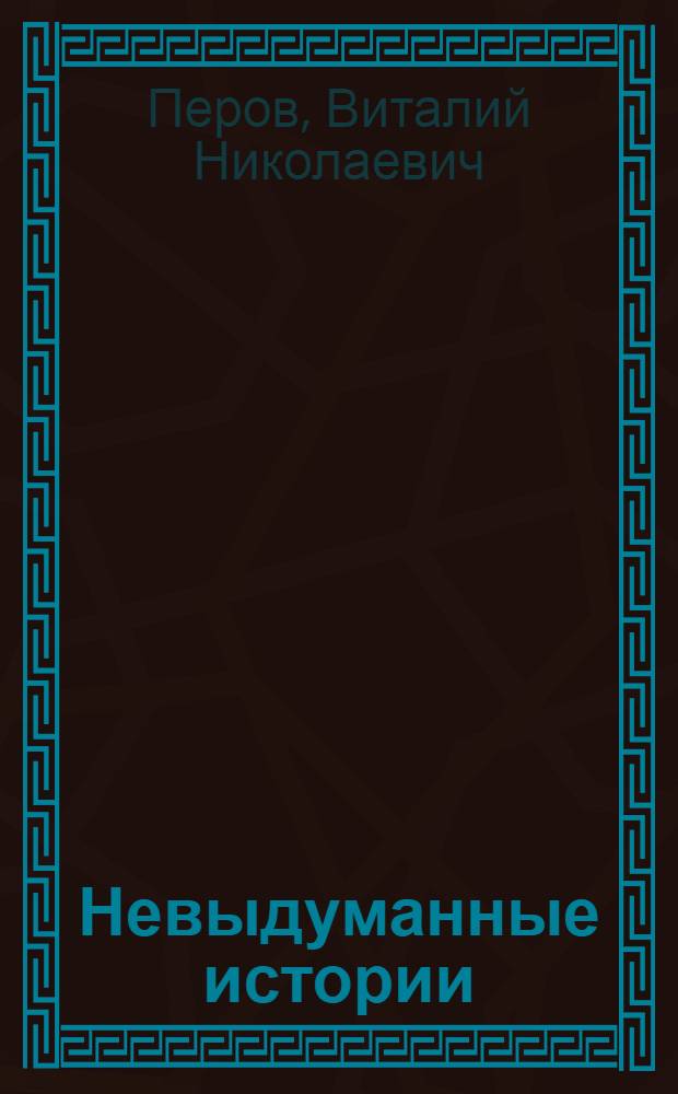 Невыдуманные истории