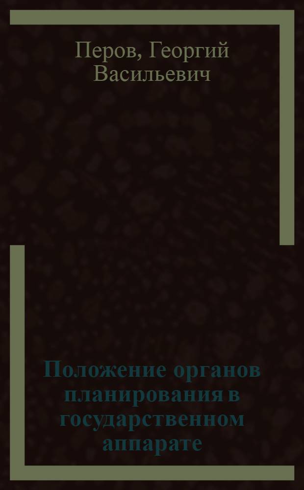 Положение органов планирования в государственном аппарате (функции, права и роль)