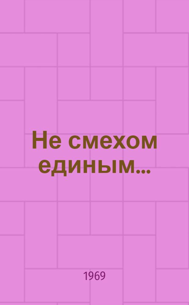 Не смехом единым... : Сатира и юмор