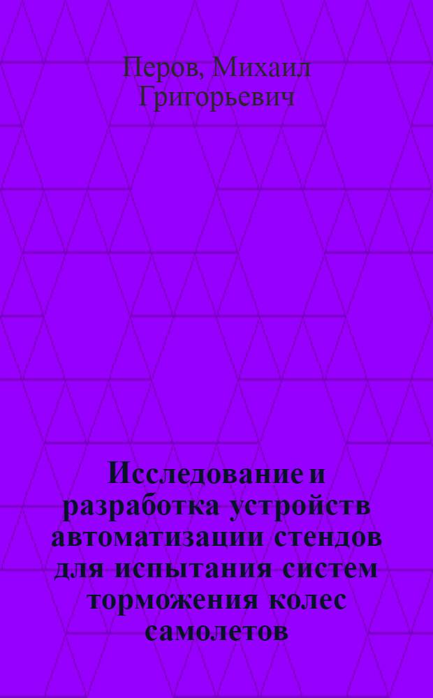 Исследование и разработка устройств автоматизации стендов для испытания систем торможения колес самолетов : Автореф. дис. на соискание учен. степени канд. техн. наук