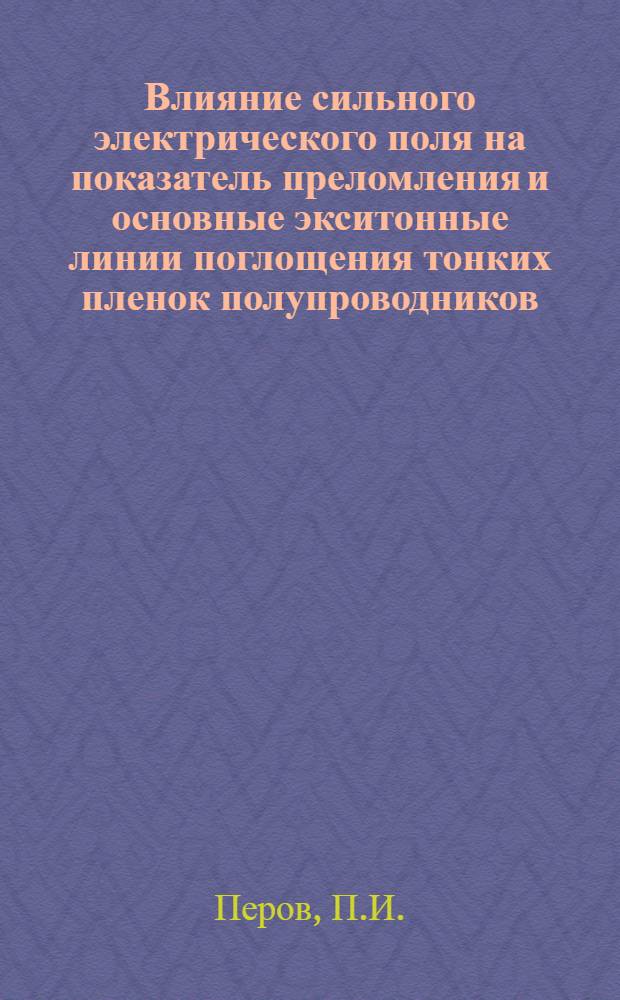 Влияние сильного электрического поля на показатель преломления и основные экситонные линии поглощения тонких пленок полупроводников : Автореф. дис. на соискание учен. степени канд. физ.-мат. наук : (049)