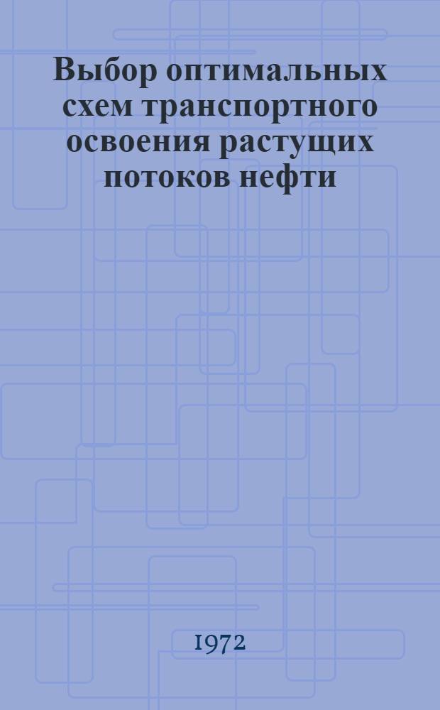 Выбор оптимальных схем транспортного освоения растущих потоков нефти : Автореф. дис. на соиск. учен. степени канд. экон. наук