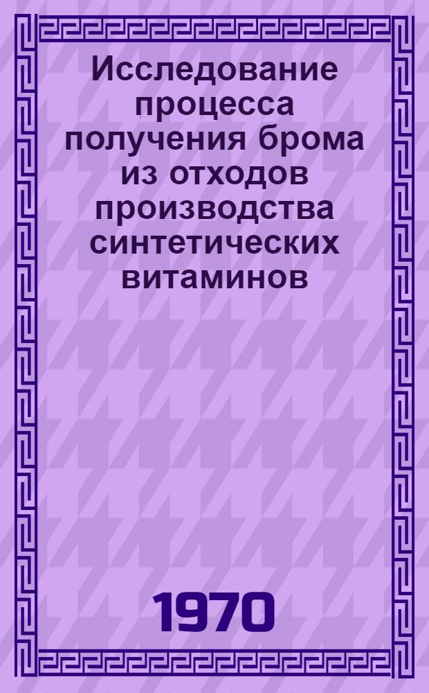 Исследование процесса получения брома из отходов производства синтетических витаминов : Автореф. дис. на соискание учен. степени канд. техн. наук : (05.340)