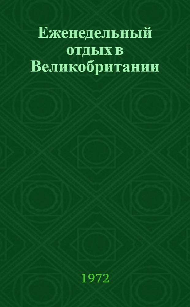 Еженедельный отдых в Великобритании : Докл. нац. секции МСА Великобритании
