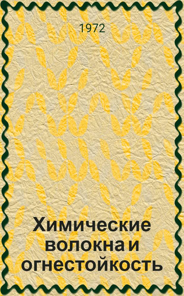 Химические волокна и огнестойкость