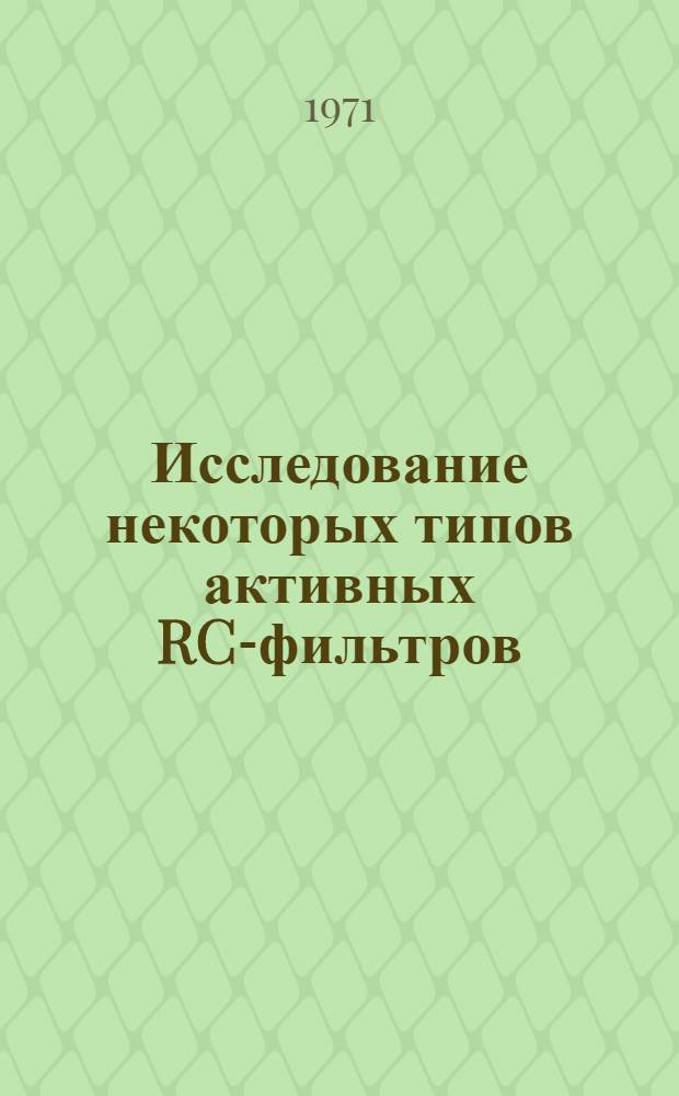 Исследование некоторых типов активных RC-фильтров : Автореф. дис. на соискание учен. степени канд. техн. наук : (303)