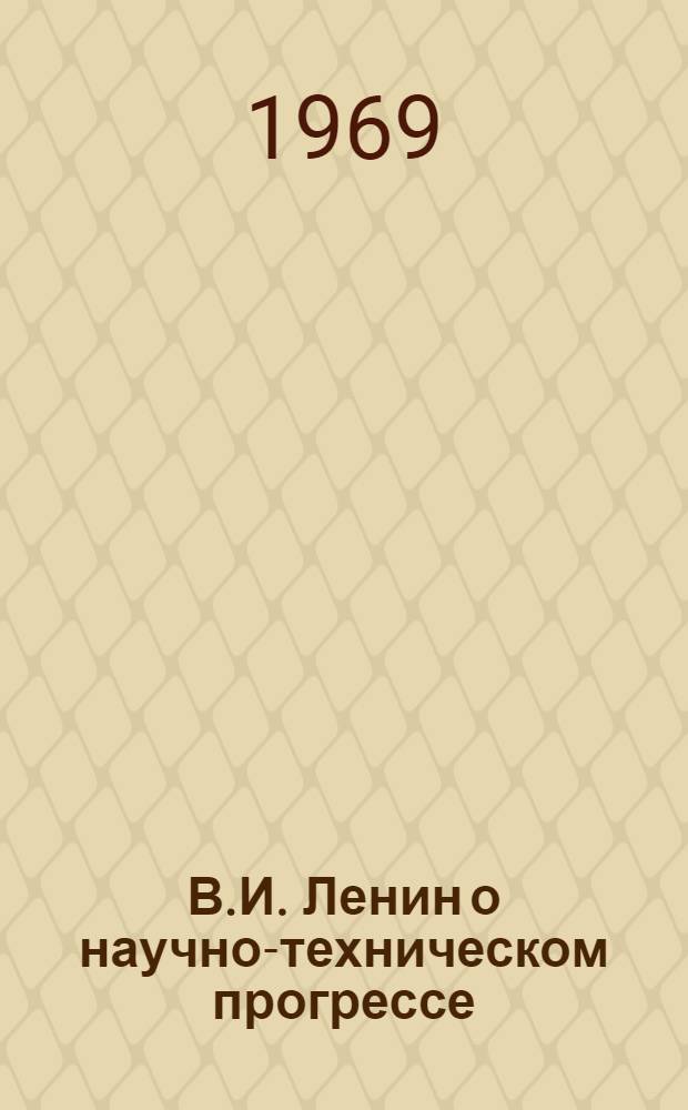 В.И. Ленин о научно-техническом прогрессе