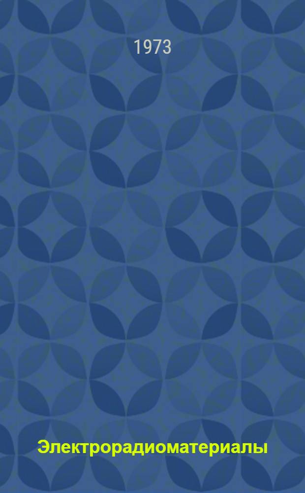 Электрорадиоматериалы : Учеб. пособие