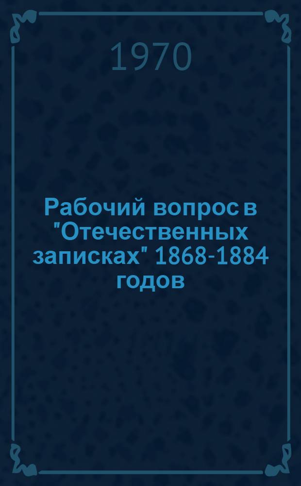 Рабочий вопрос в "Отечественных записках" 1868-1884 годов : Автореф. дис. на соискание учен. степени канд. ист. наук : (07571)