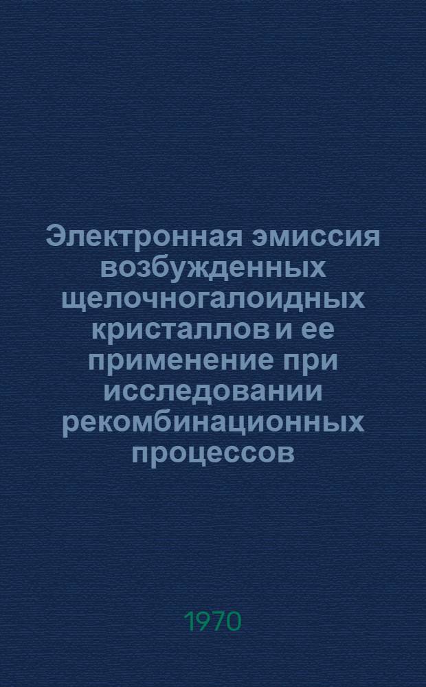 Электронная эмиссия возбужденных щелочногалоидных кристаллов и ее применение при исследовании рекомбинационных процессов : Автореферат дис. на соискание учен. степени канд. хим. наук