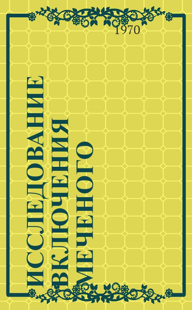 Исследование включения меченого (С¹⁴) углерода в кетокислоты при кратковременном фотосинтезе : Автореф. дис. на соискание учен. степени канд. биол. наук : (03091.03093)