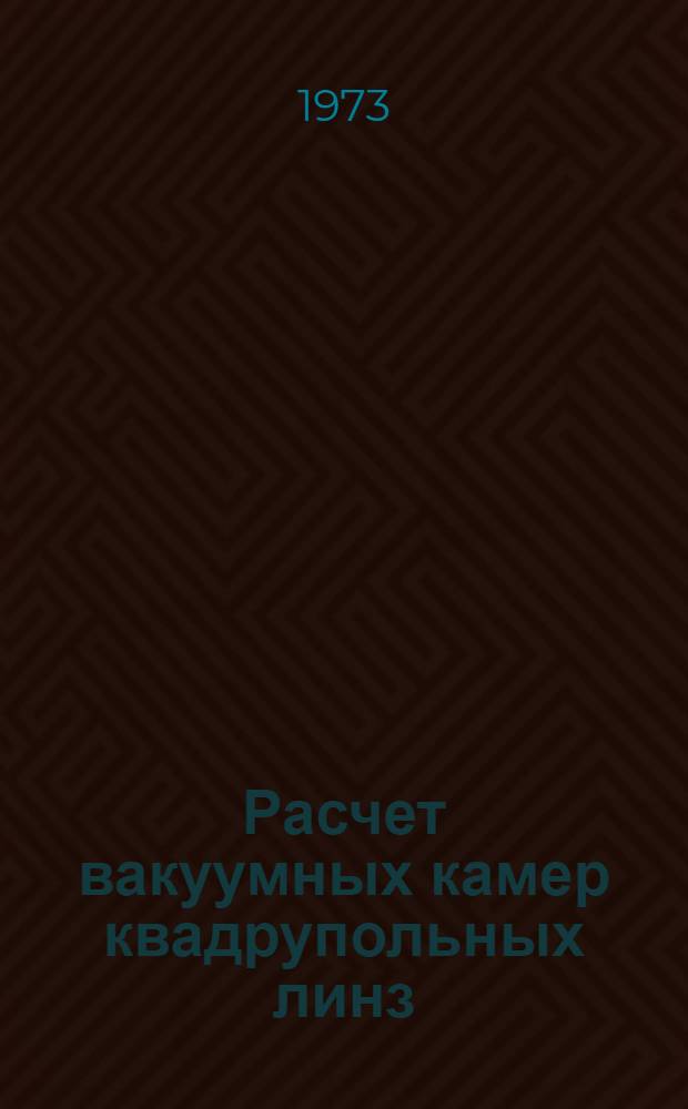Расчет вакуумных камер квадрупольных линз