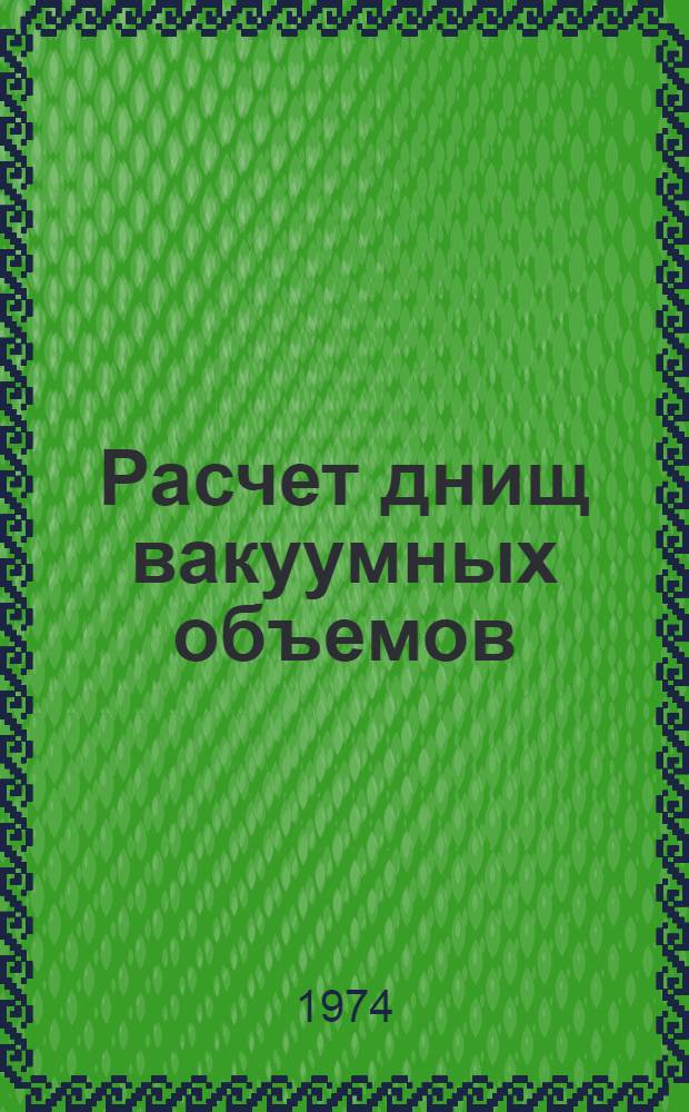 Расчет днищ вакуумных объемов