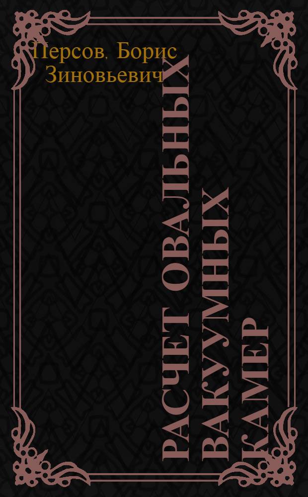 Расчет овальных вакуумных камер