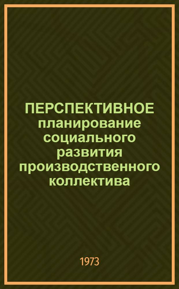 ПЕРСПЕКТИВНОЕ планирование социального развития производственного коллектива