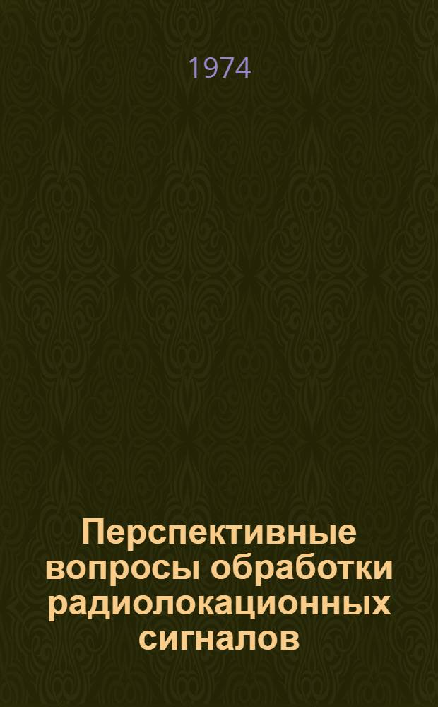 Перспективные вопросы обработки радиолокационных сигналов : Сборник статей