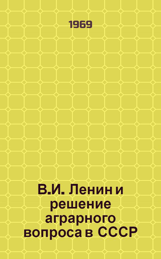 В.И. Ленин и решение аграрного вопроса в СССР : Тезисы доклада на сессии по проблеме: "В.И. Ленин и решение аграрного вопроса в СССР"