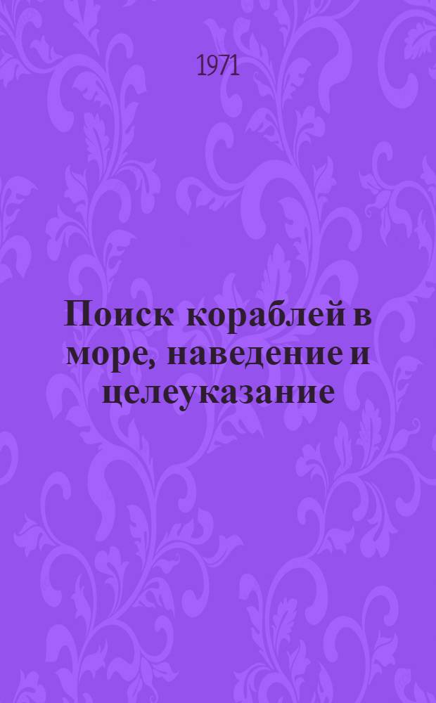 Поиск кораблей в море, наведение и целеуказание : (Учеб. пособие)