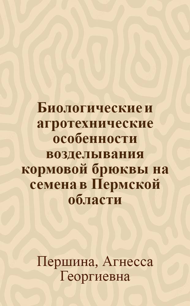Биологические и агротехнические особенности возделывания кормовой брюквы на семена в Пермской области : Автореф. дис. на соиск. учен. степени канд. с.-х. наук