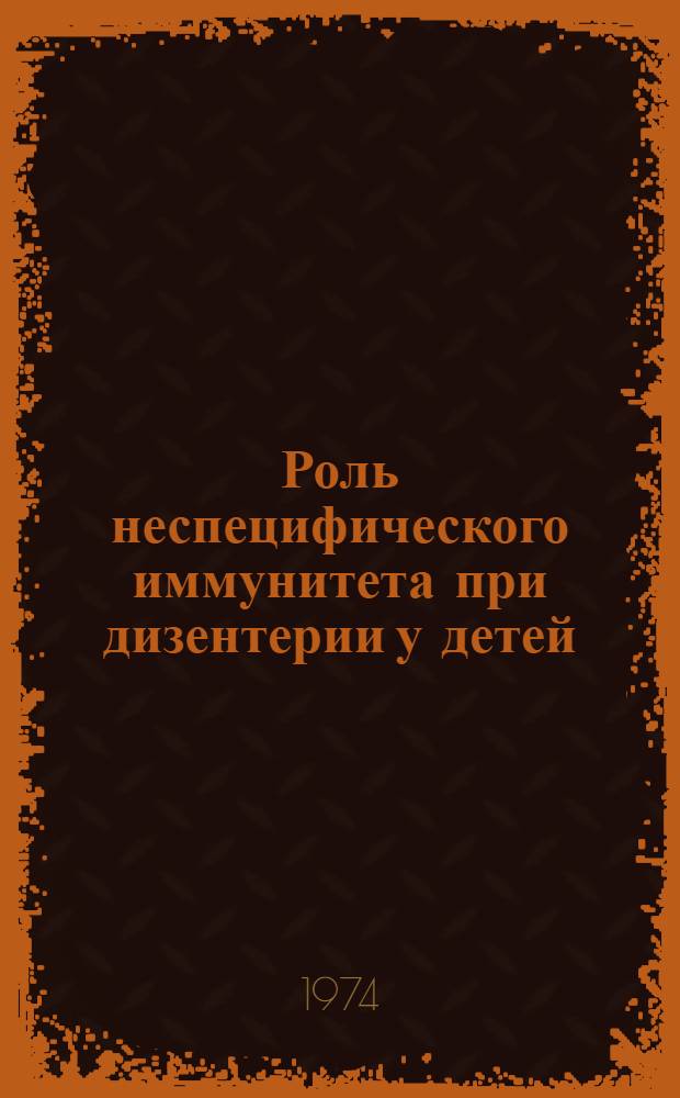 Роль неспецифического иммунитета при дизентерии у детей : (Метод. письмо для врачей)