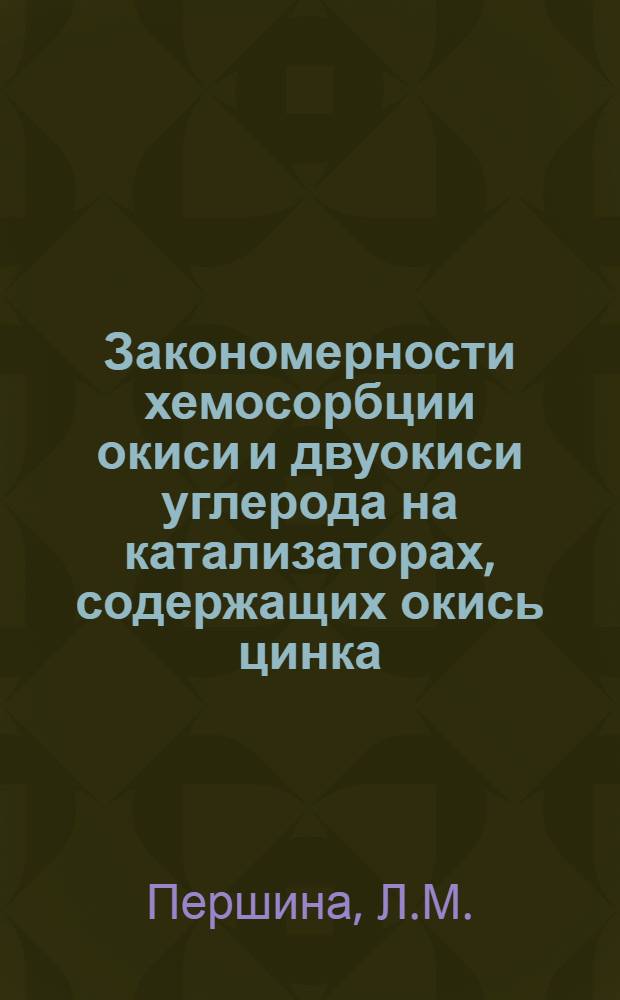 Закономерности хемосорбции окиси и двуокиси углерода на катализаторах, содержащих окись цинка : Автореф. дис. на соискание учен. степени канд. хим. наук : (085)