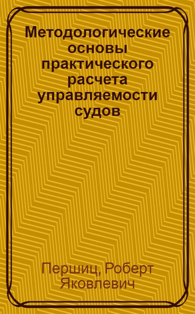 Методологические основы практического расчета управляемости судов : Автореф. дис. на соискание учен. степени д-ра техн. наук : (05.220)