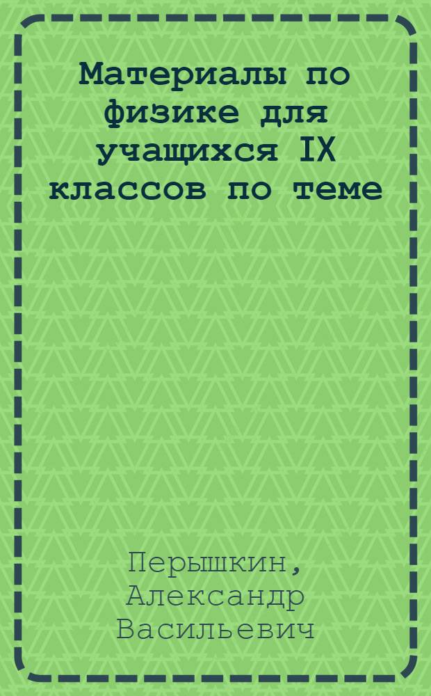 Материалы по физике для учащихся IX классов по теме: "Основы кинетической теории газов"