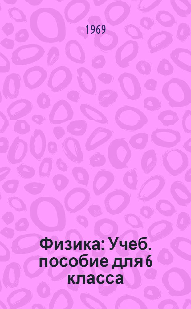 Физика : Учеб. пособие для 6 класса