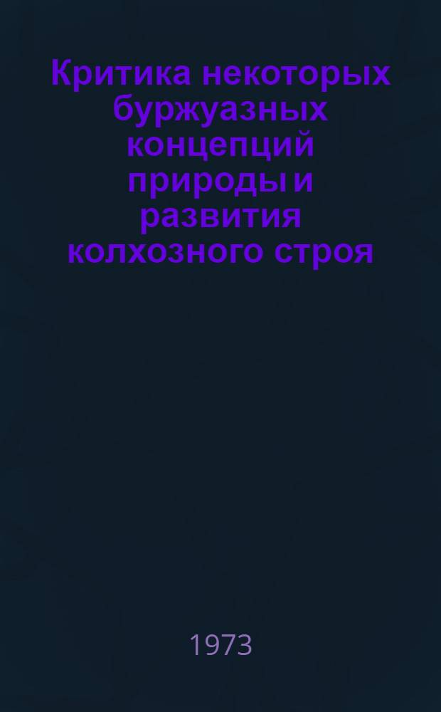 Критика некоторых буржуазных концепций природы и развития колхозного строя : Автореф. дис. на соиск. учен. степени канд. экон. наук : (08.00.02)